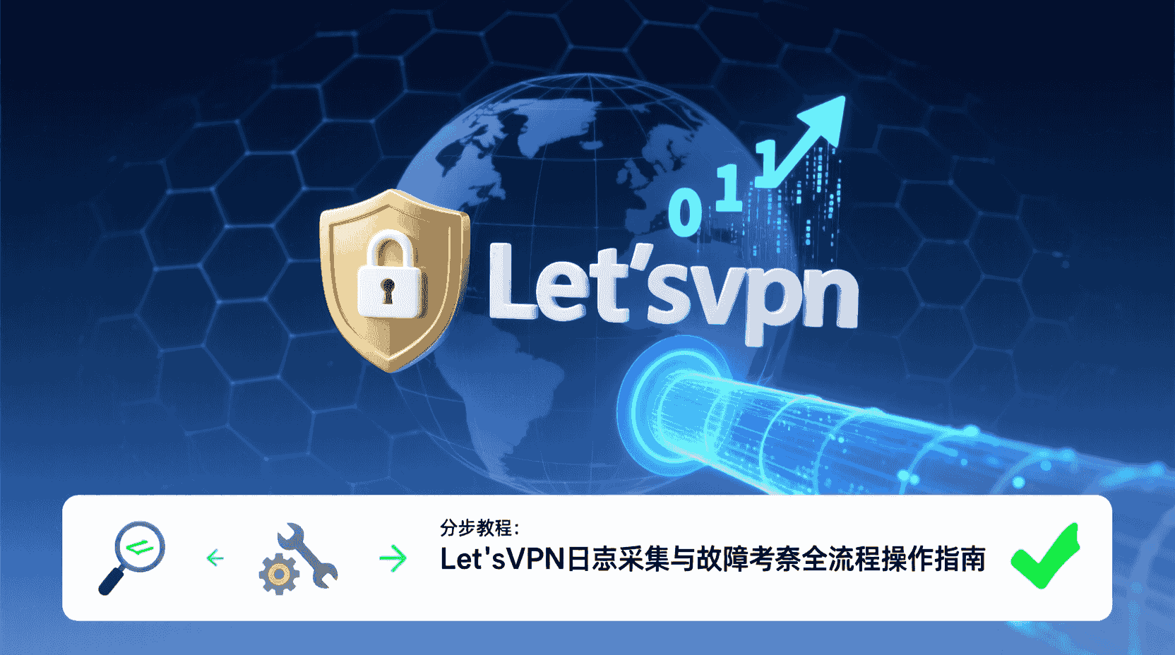 LetsVPN日志诊断, LetsVPN日志查看方法, 如何分析LetsVPN日志, LetsVPN连接失败自查步骤, LetsVPN报错代码含义, VPN日志故障排查教程, LetsVPN日志文件位置, LetsVPN日志级别设置, LetsVPN常见问题日志, LetsVPN官方排障指南