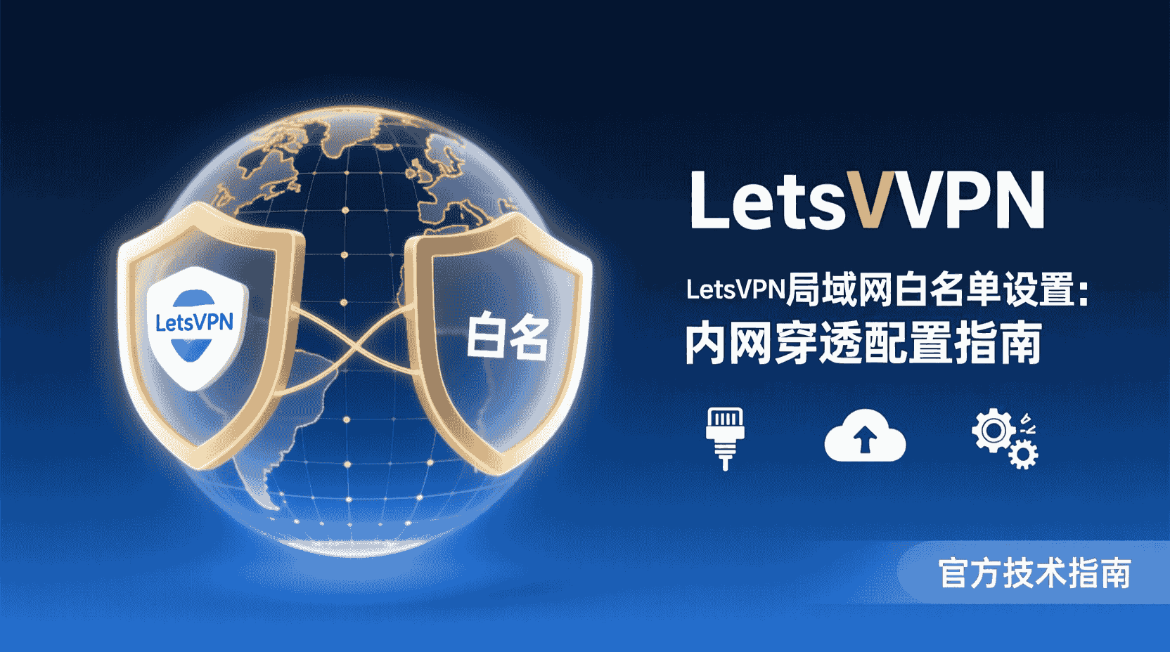 LetsVPN局域网白名单, LetsVPN内网穿透, 路由分流配置教程, 局域网白名单设置步骤, VPN白名单使用场景, 内网无法访问解决办法, 白名单模式性能优化